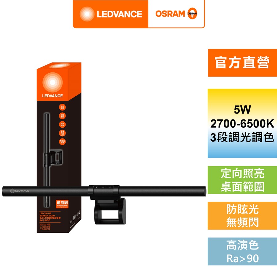 歐司朗OSRAM LED 5W 螢幕掛燈