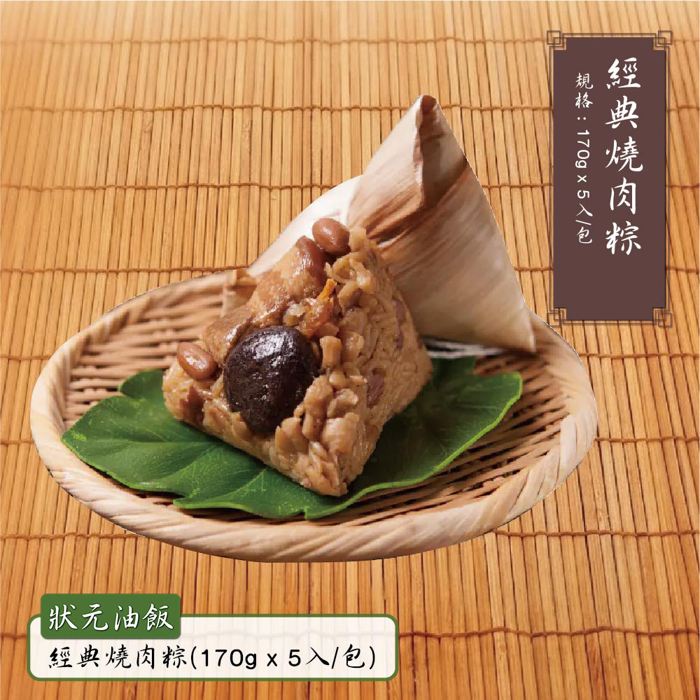 現貨【狀元油飯】經典燒肉粽(170gx5入/包)