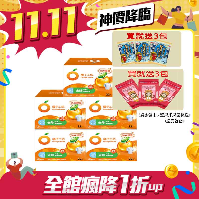 (隨機贈純水濕巾3包or堅果米果3包) 橘子工坊 天然制菌去味洗衣膠囊/洗衣球(22顆/盒) x 5盒