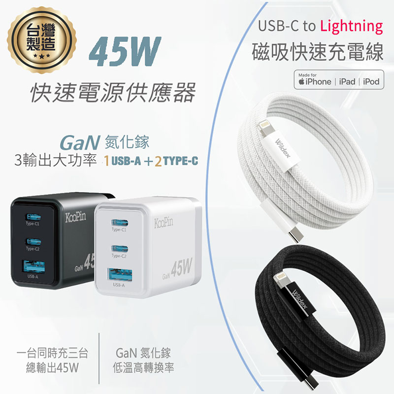 KooPin 台灣製造45W氮化鎵2C1A充電器+USB-C to L 磁吸收納快充線(200公分) 白色充電組合
