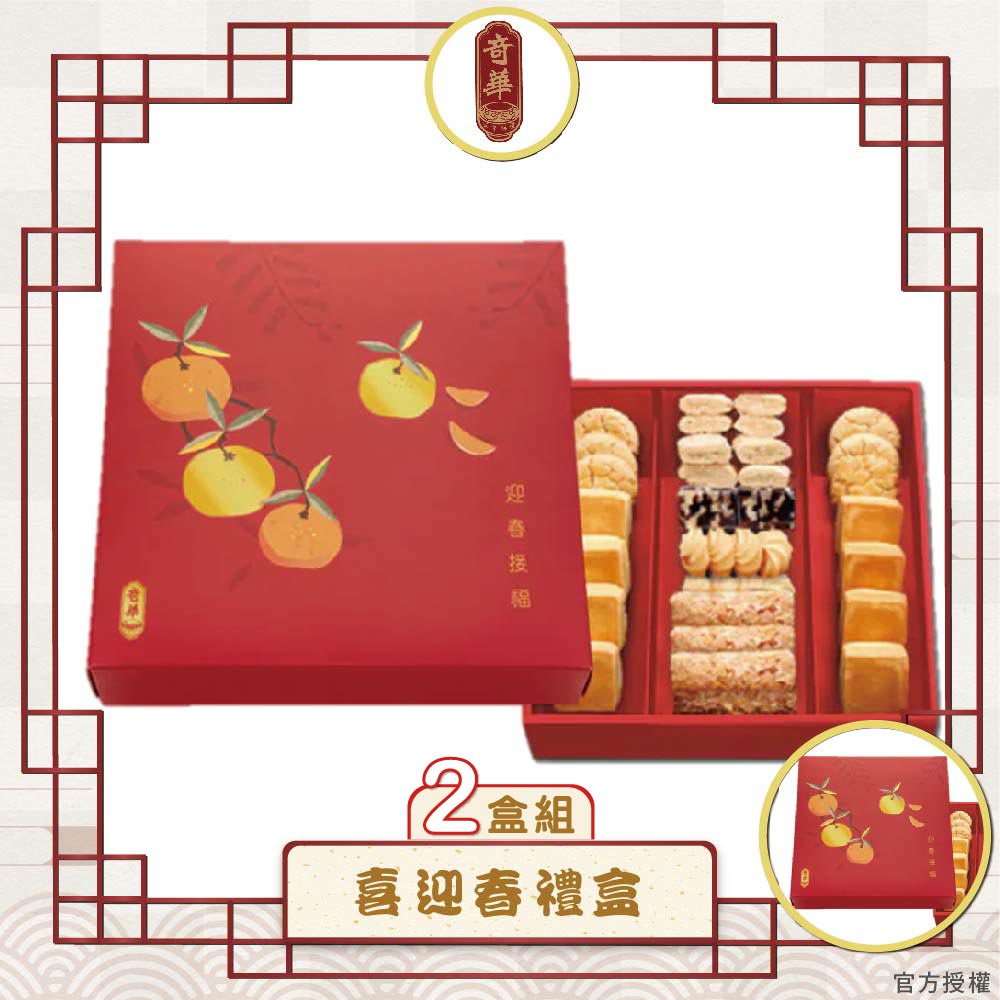 預購【奇華】喜迎春禮盒2盒組(8品/盒附提袋)_2026年節禮盒_2026/2/5~2/11出貨