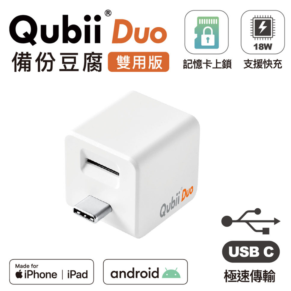 【Maktar】Qubii Duo USB-C 備份豆腐 (iOS/android雙用版)-白