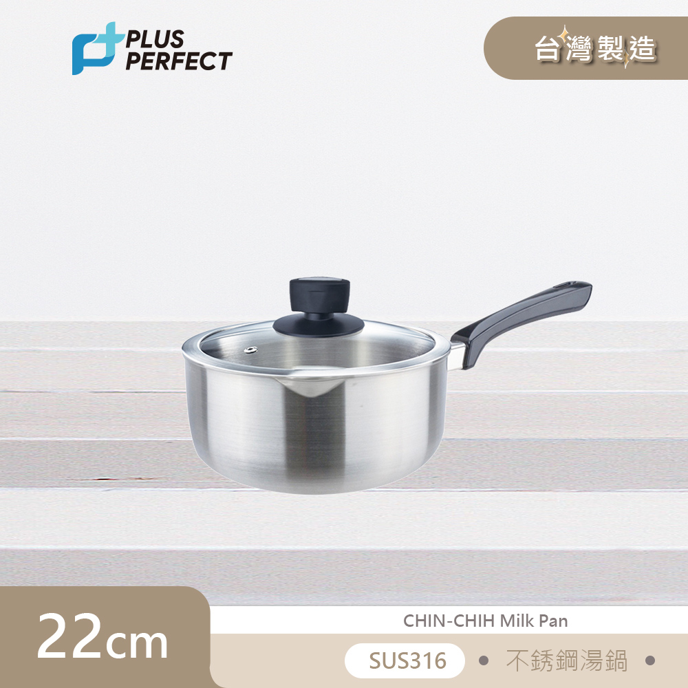 理想PERFECT 品味316不鏽鋼湯鍋22cm(附蓋) SJ-1001022 台灣製