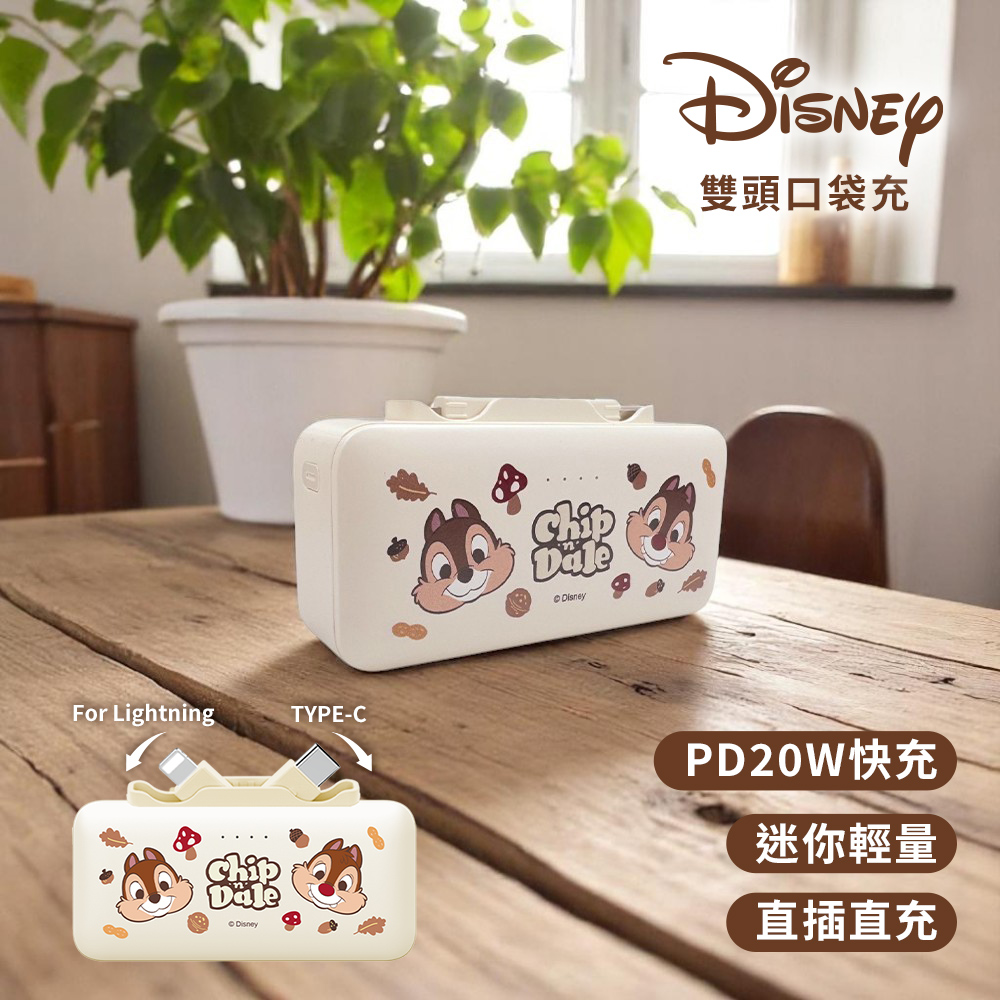 【Disney迪士尼】Lightning & Type-C 2in1 PD快充 雙頭口袋行動電源5000mAh(iPhone18系列適用)-兩頭奇蒂