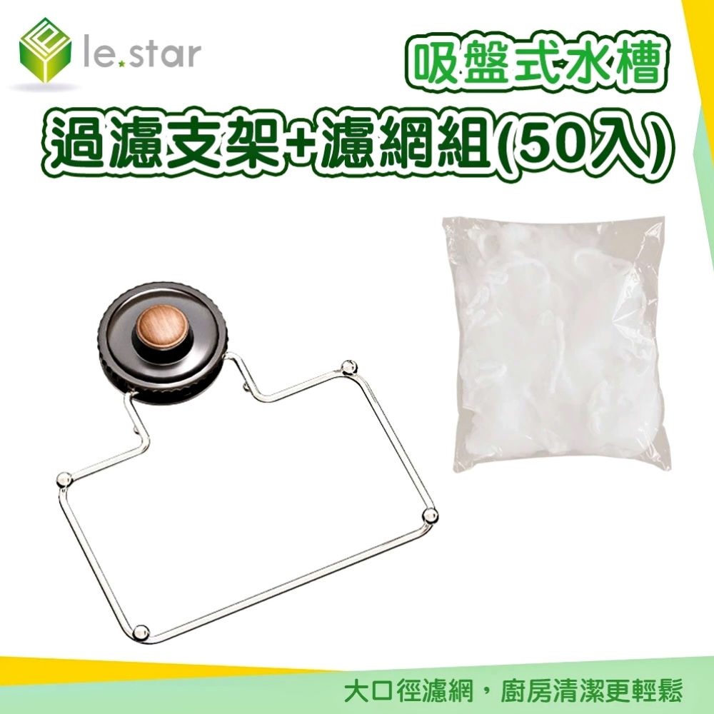 Lestar 吸盤式水槽過濾支架+濾網組(50入)