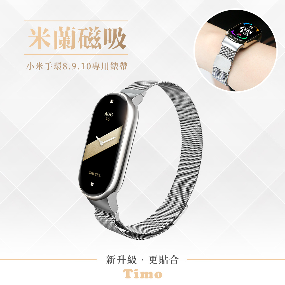 【Timo】小米手環10/9/8 通用款 米蘭尼斯磁吸式替換手環錶帶-淺銀