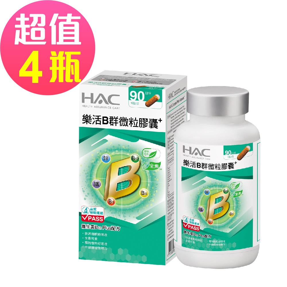 【永信HAC】樂活B群微粒膠囊x4瓶(90粒/瓶)-2027/02/28到期