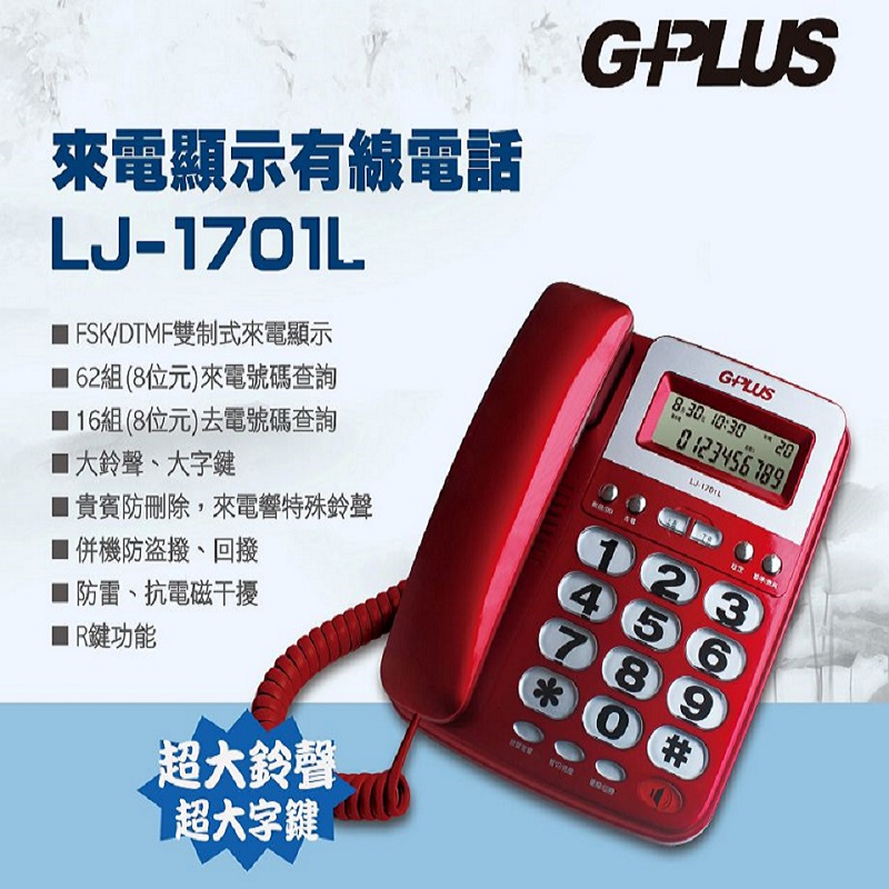 G-PLUS來電顯示有線電話 LJ-1701L 紅色