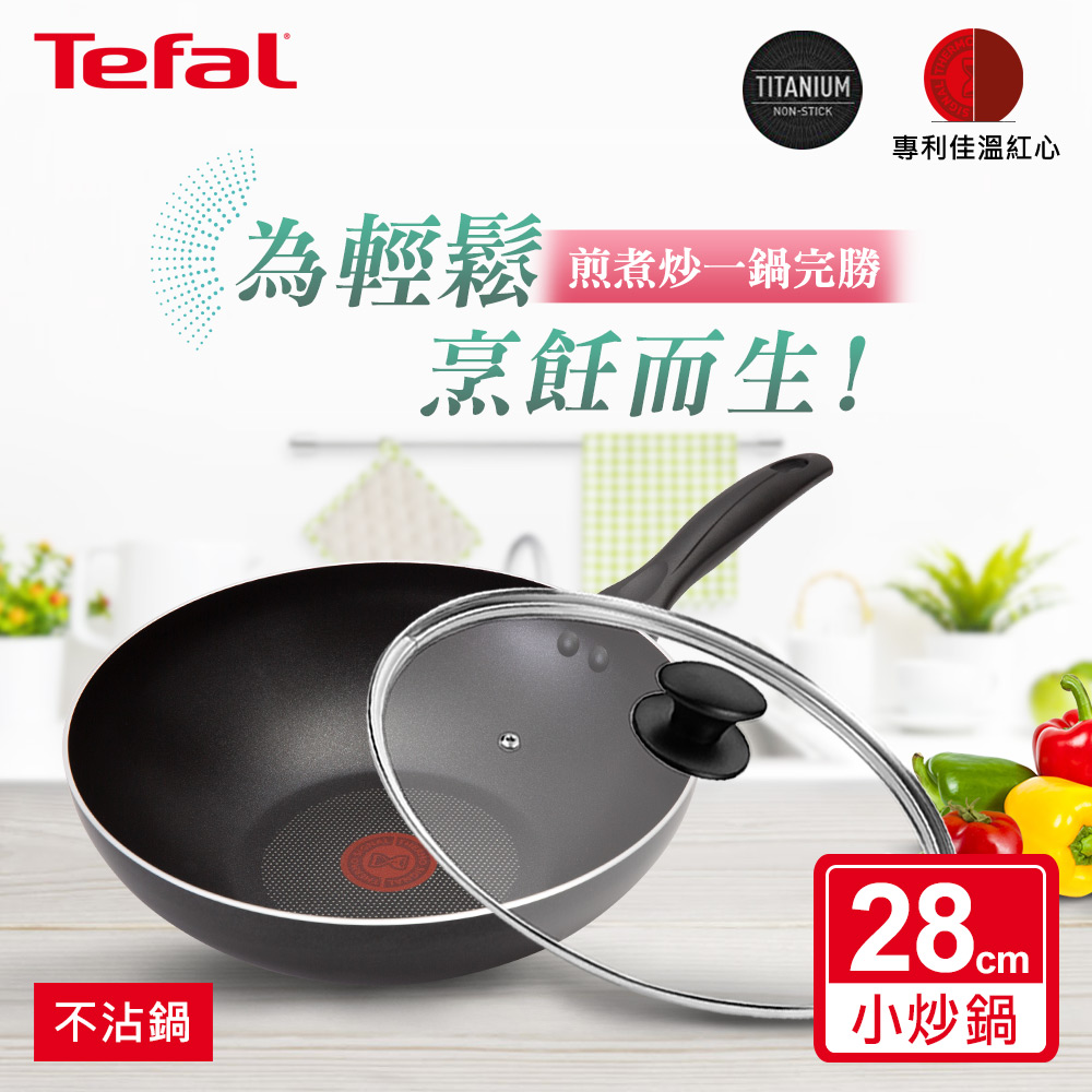 Tefal法國特福 爵士系列28CM不沾小炒鍋+玻璃蓋