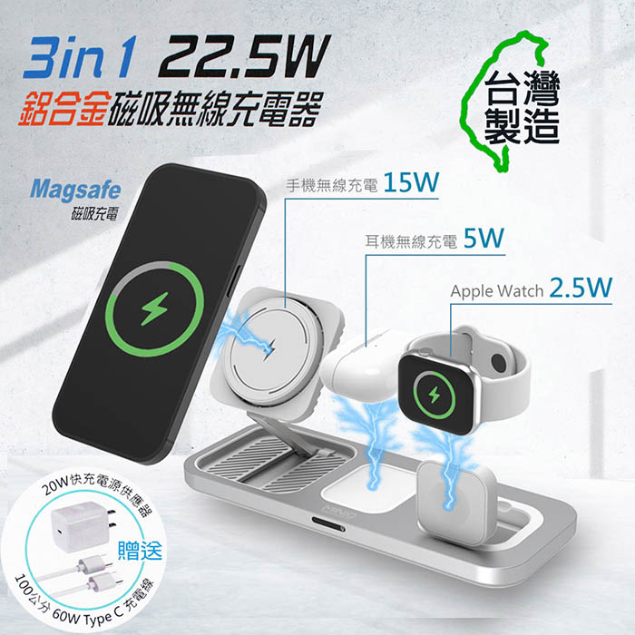 MINIQ 3in1 22.5W 鋁合金磁吸無線充電器(手機/手錶/耳機) 台灣製造、通過BSMI認證 (金屬銀)