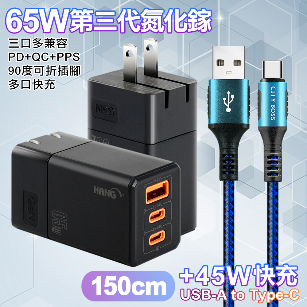 HANG 三代氮化鎵65W 黑色+勇固線耐彎折編織線USB-Type-C-150cm-藍線