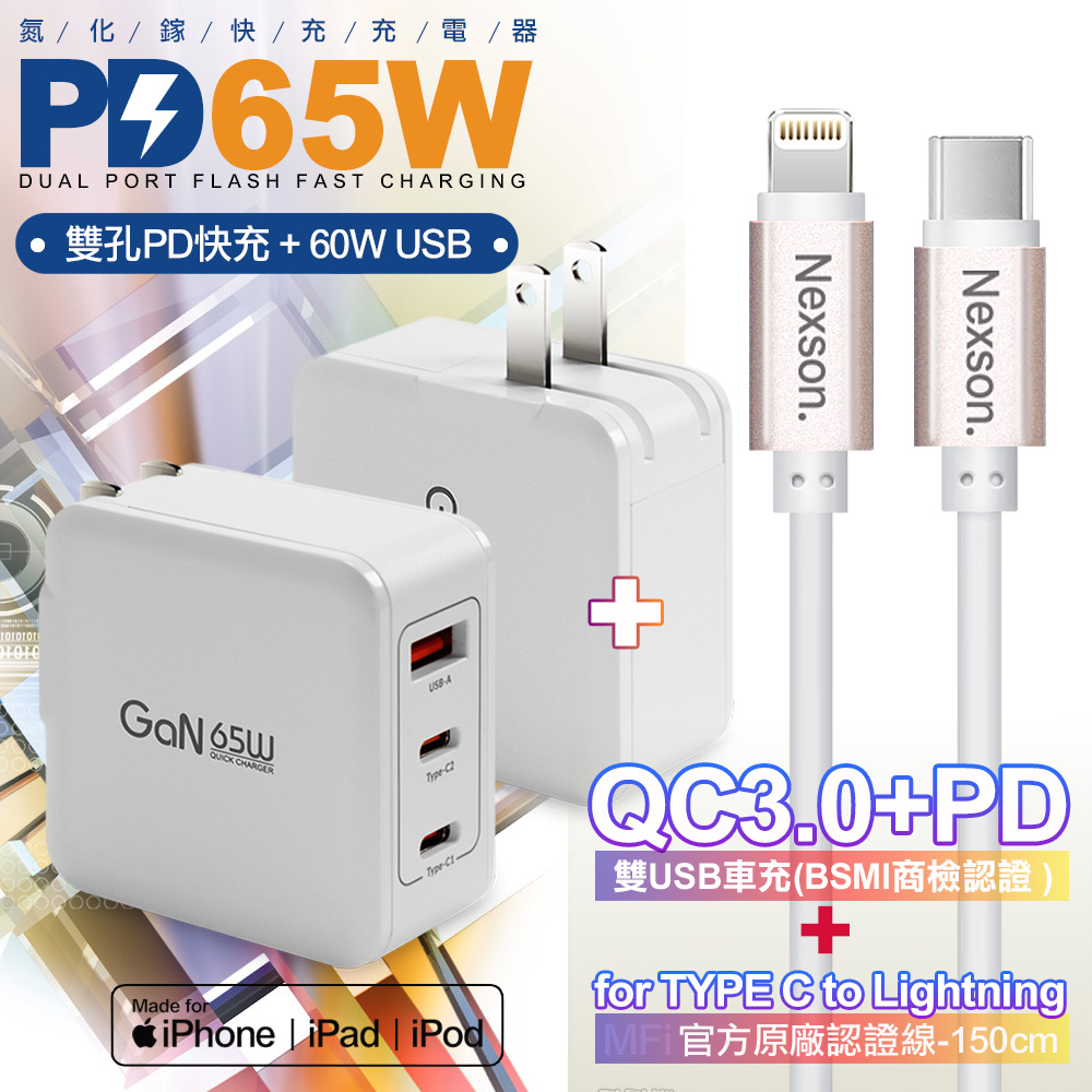 CITYBOSS 65W 氮化鎵快充白+NEXSON 蘋果認證 Type-C to Lightning-玫瑰金色