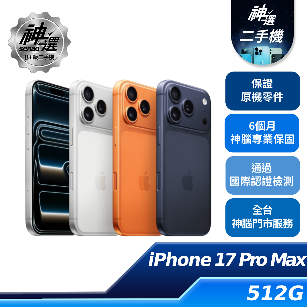 iPhone 17 Pro Max 宇宙橙 512GB【B+級二手機 六個月保固】