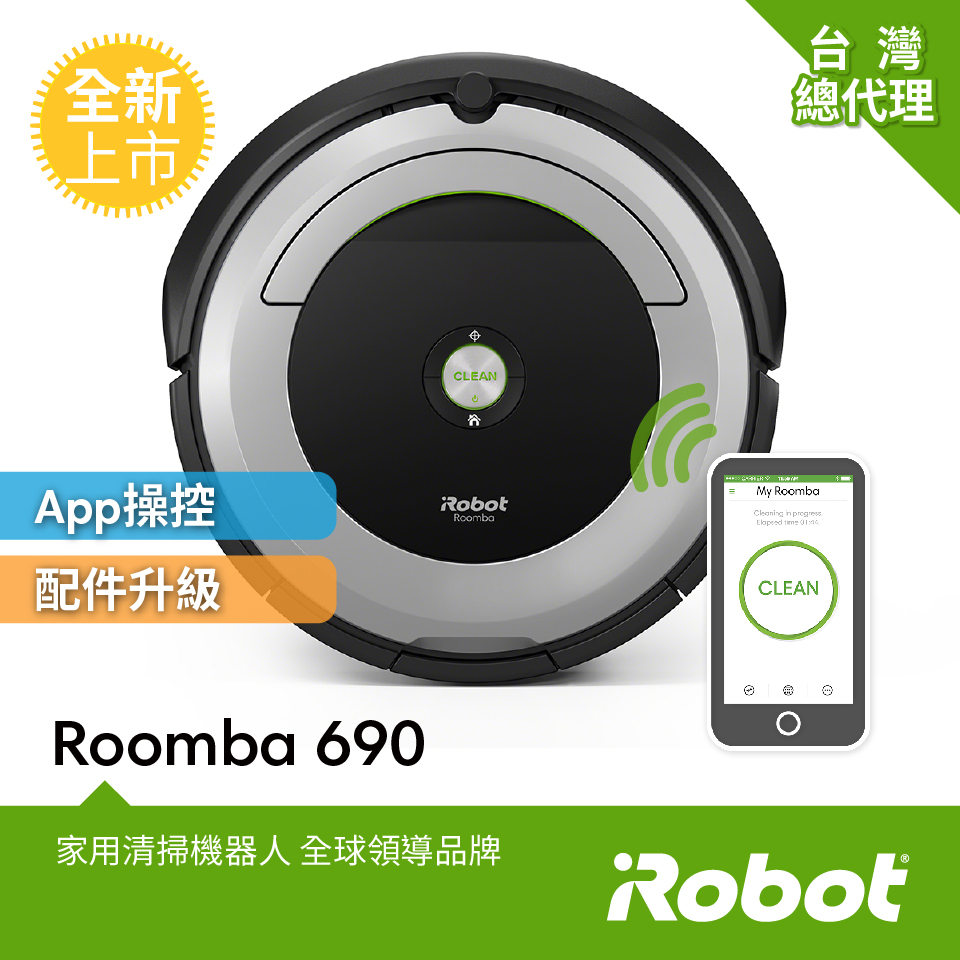 美國iRobot Roomba 690 wifi掃地機器人 總代理保固1+1年 (WiFi+APP+預約訂時+虛擬牆 )