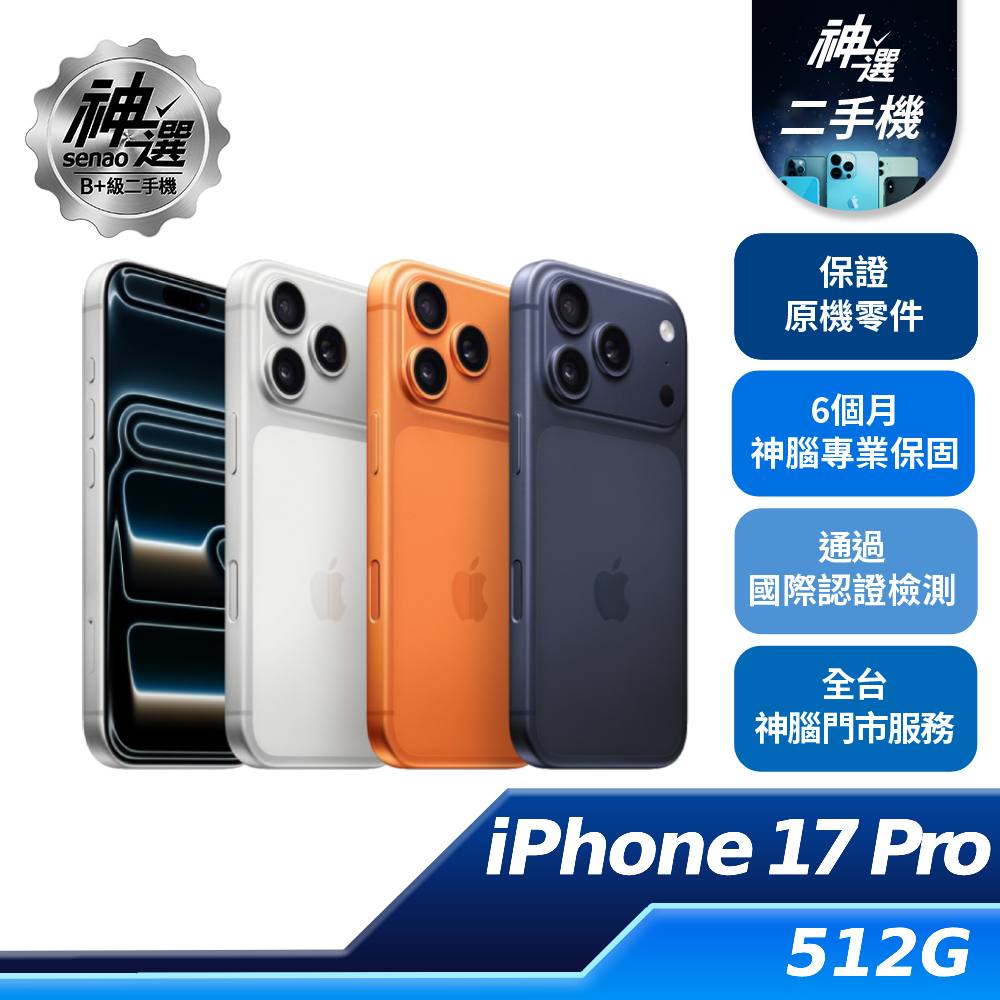 iPhone 17 Pro 藏藍 512GB 【B+級二手機 六個月保固】