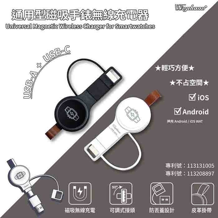 Wephone 磁吸手錶無線充電器 USB/Type-C雙接頭(適用蘋果/安卓) 夜幕黑