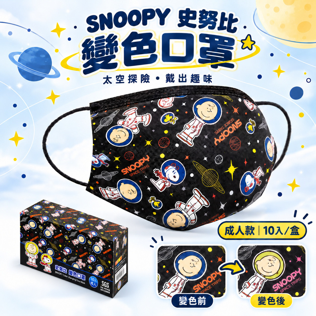 正版授權 SNOOPY 太空史努比溫感變色口罩(10片)/盒★遇熱變色超可愛、流感季必備