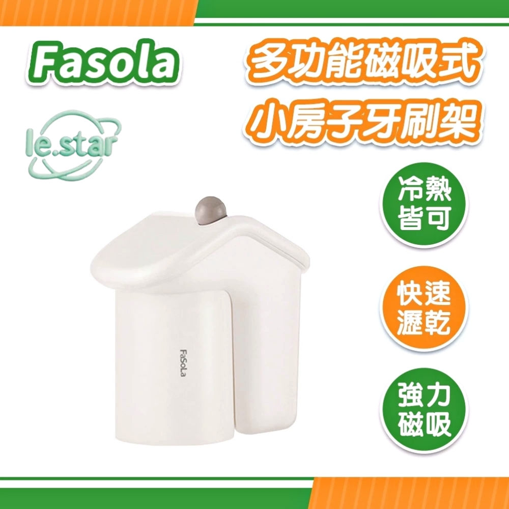 FaSoLa 多功能磁吸式小房子牙刷架