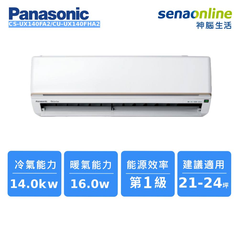Panasonic CS-UX140FA2/CU-UX140FHA2 21-24坪 頂級旗艦系列冷暖空調