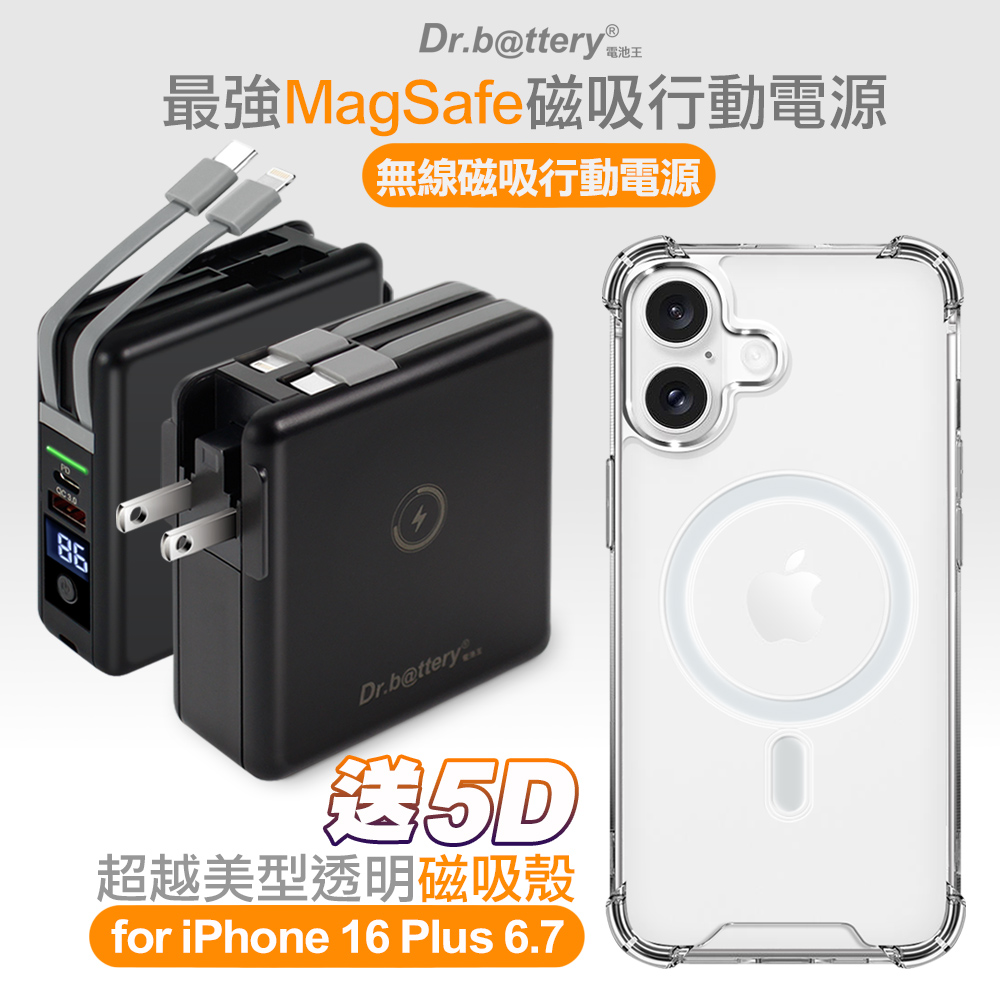 Dr.b@ttery電池王 多功能MagSafe無線充電+自帶線行動電源-黑+贈 iPhone16 Plus 磁吸殼