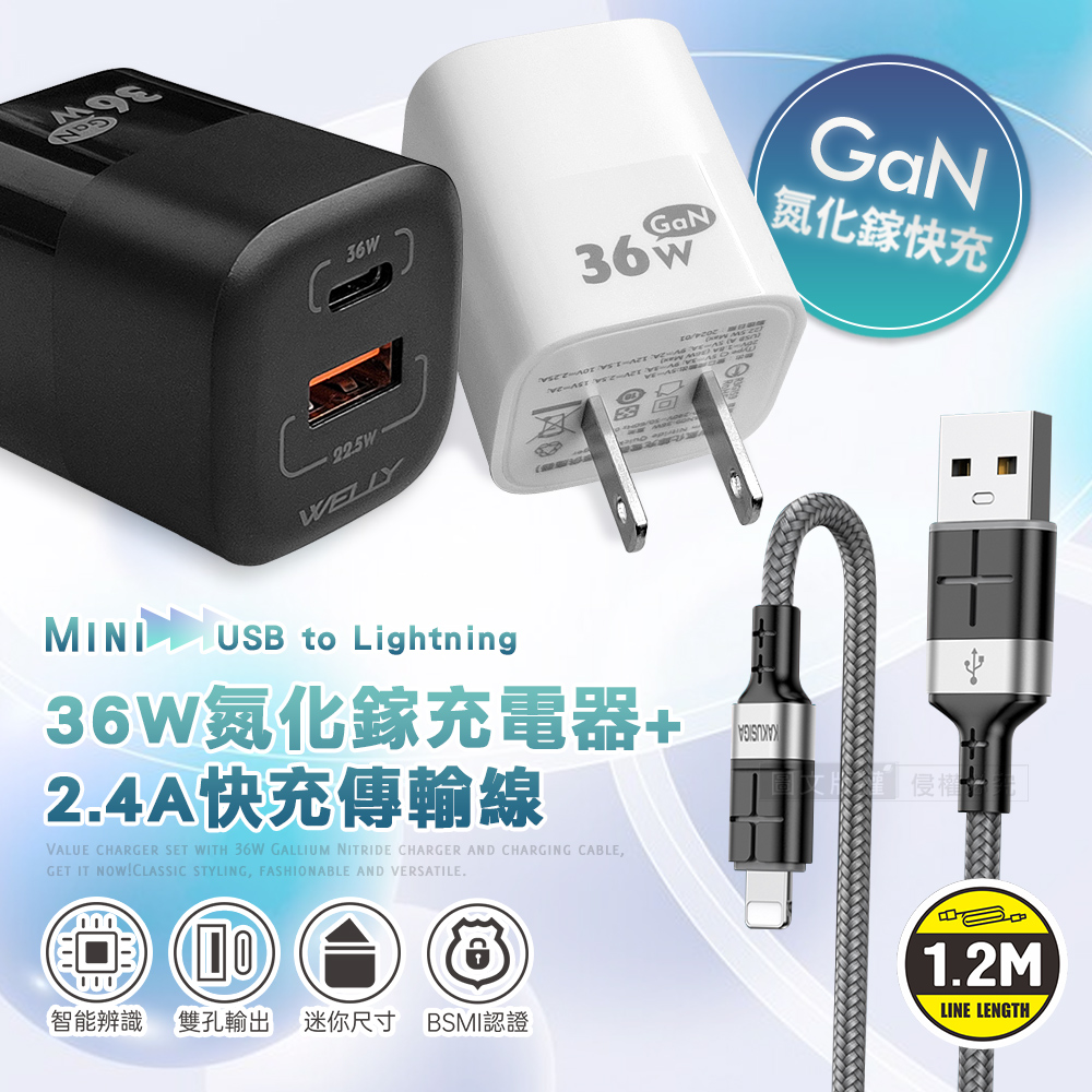 WELLY 36W氮化鎵GaN 雙孔充電器+2.4A抗彎折 iPhone Lightning 鋁合金傳輸充電線(白色+線)