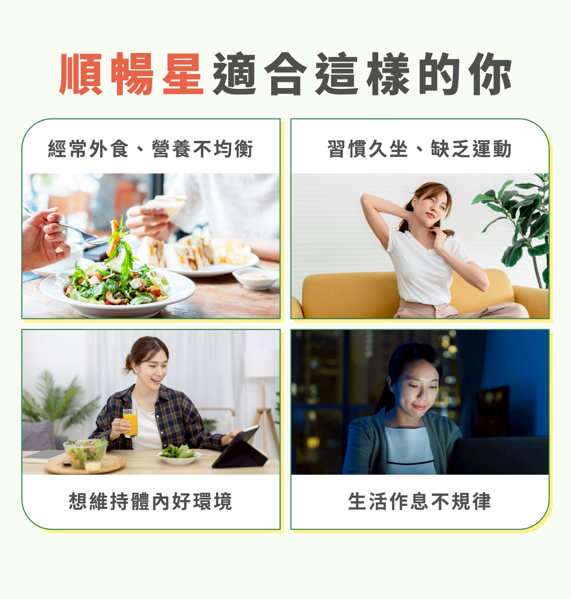 牧星人順暢星適合經常外食 生活作息不規律與久坐缺乏運動的上班族改善便秘