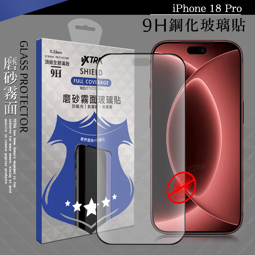 VXTRA 全膠貼合 iPhone 18 Pro 霧面滿版疏水疏油9H鋼化頂級玻璃貼 保護貼(黑)