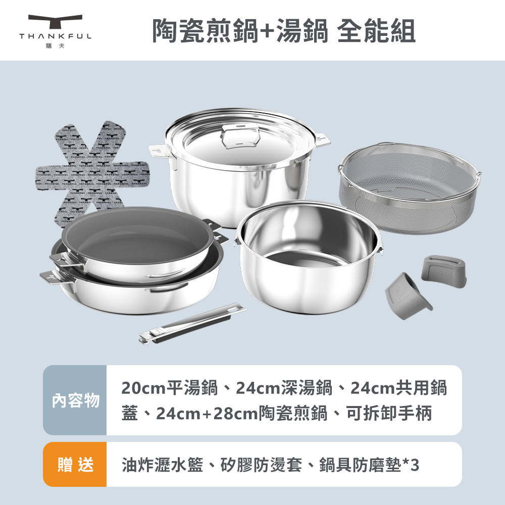 【THANKFUL 膳夫】鋼好鍋系列 - 陶瓷煎鍋+湯鍋 全能組(含可拆手柄*1+24cm共用湯鍋蓋*1)