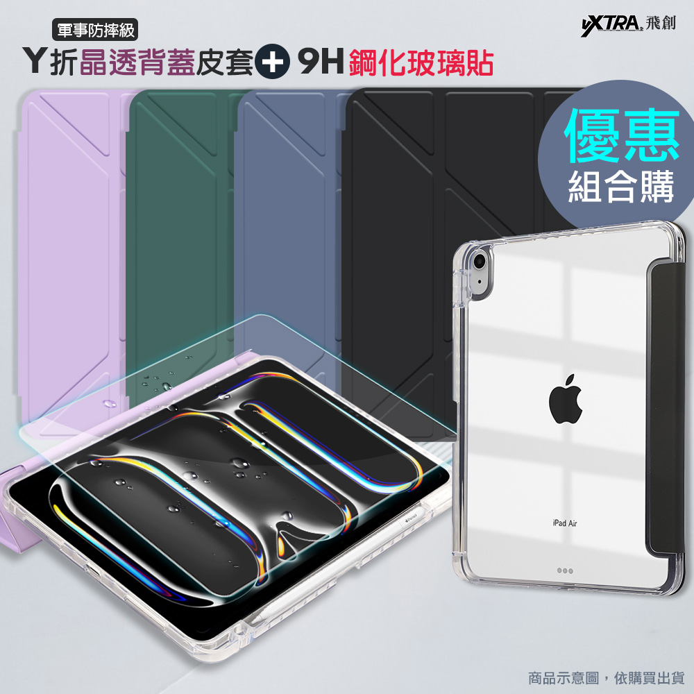 VXTRA 軍事防摔級 2025 iPad 11代/2022 iPad 10代 共用 Y折晶透背蓋立架皮套(微醺藍)+9H玻璃貼(合購價)