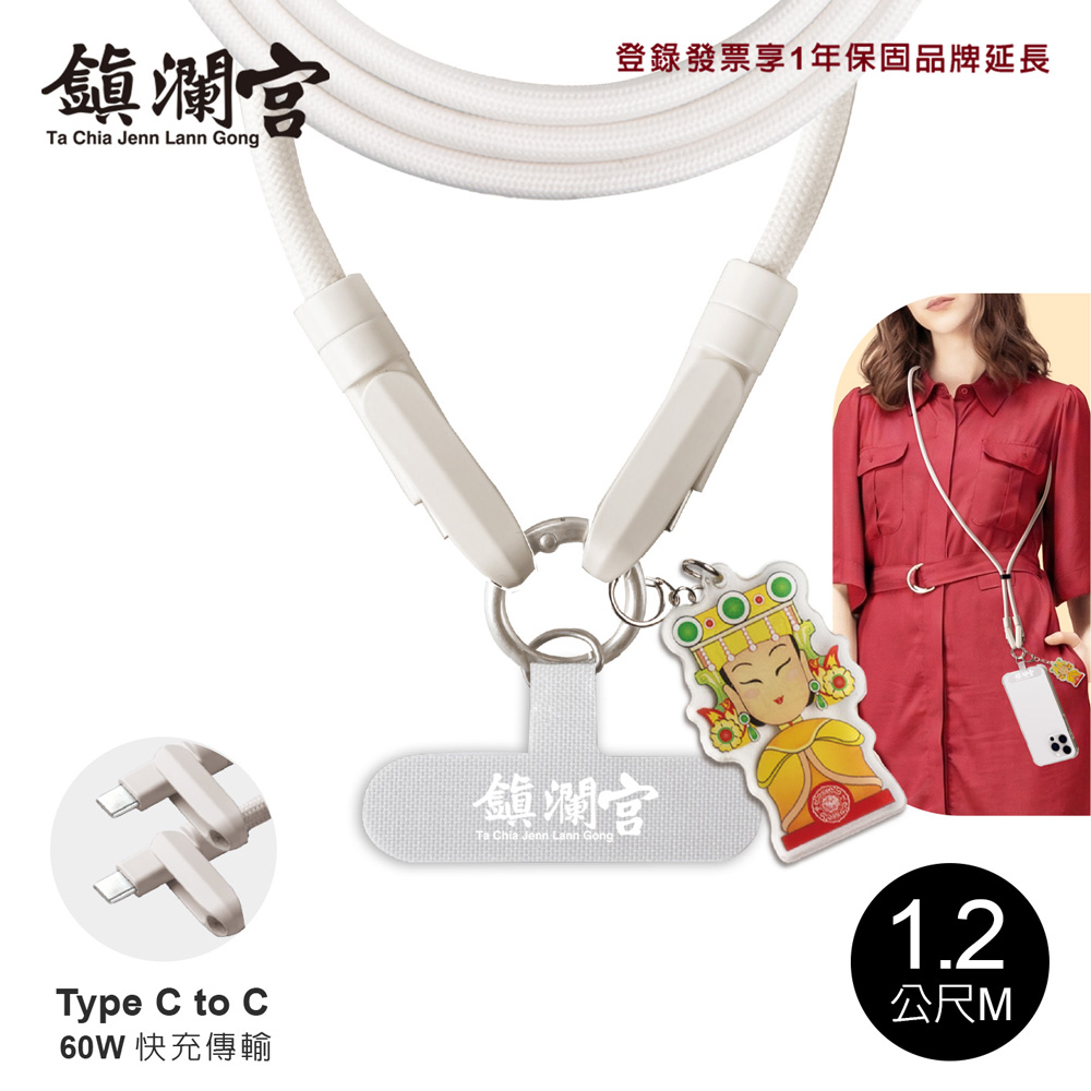保庇鎮瀾宮 x E-books Type C快速充電傳輸二合一手機掛繩