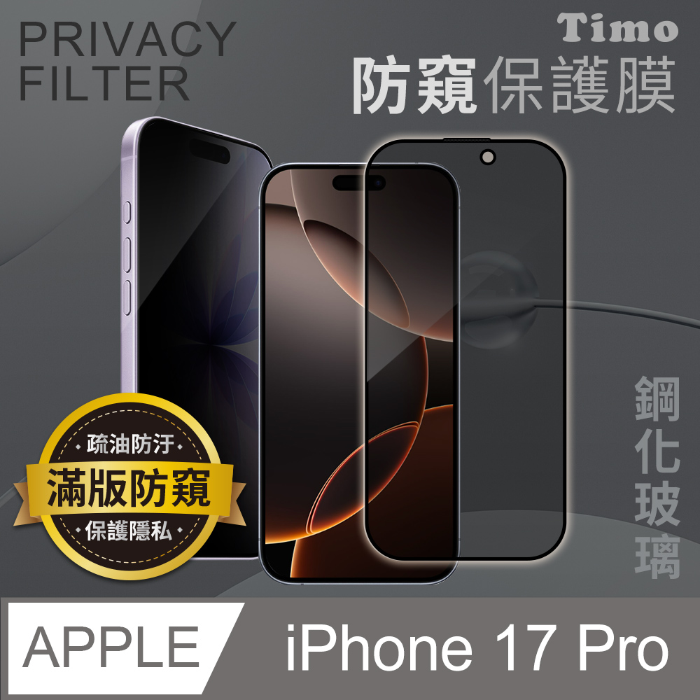 【Timo】for iPhone 17 6.3吋 防窺黑邊鋼化玻璃保護貼