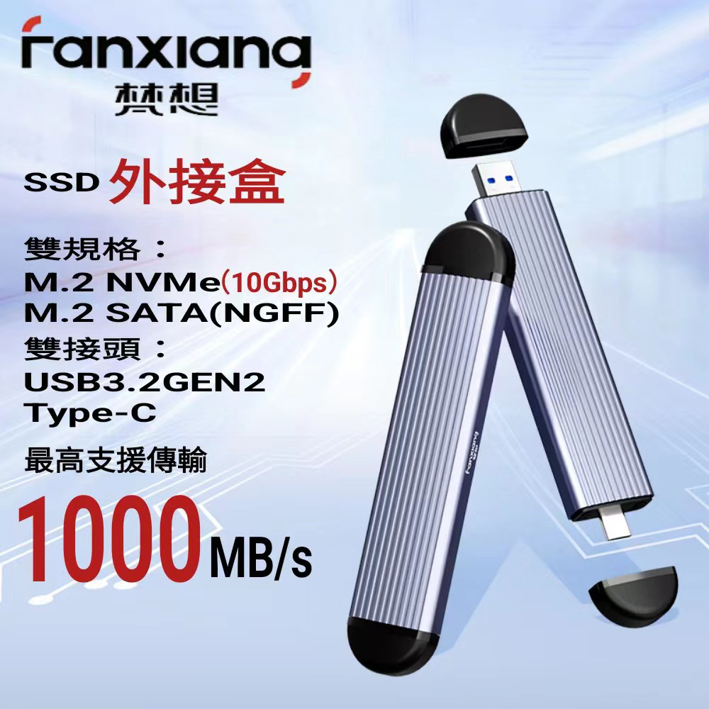 FANXIANG 梵想 MD80 M.2 SSD固態硬碟外接盒 NVMe/SATA雙模式USB3.2Gen2+Type-C雙接口設計