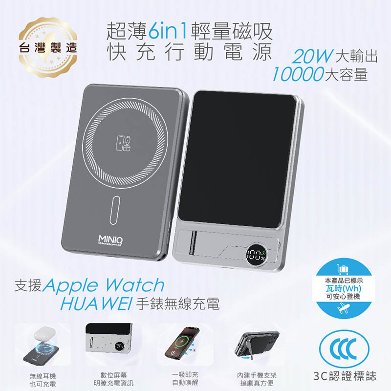 MINIQ 台灣製造 超薄6in1輕量磁吸快充行動電源 10000mAh (3C認證/手機/手錶/耳機) 金屬灰