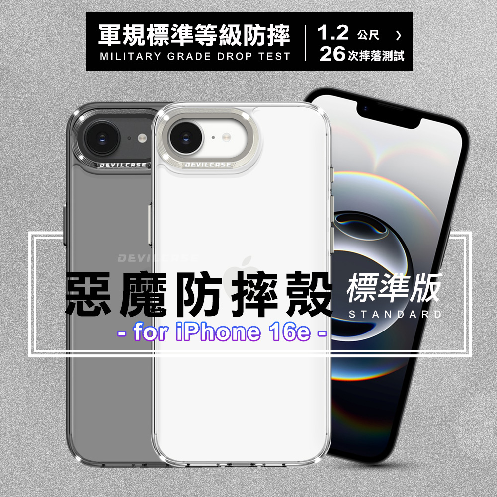 DEVILCASE for iPhone 16e 惡魔防摔殼標準版-黑色階梯