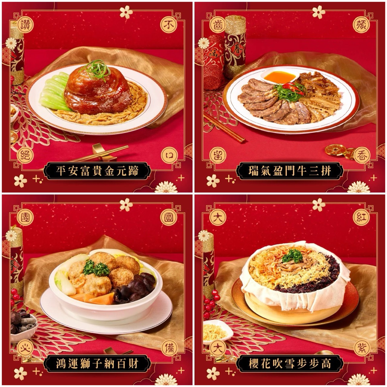 【DOZO嚴選】冊子年菜-藏冊珍饌：四菜組合(平安富貴金元蹄+瑞氣盈門牛三拼+鴻運獅子納百財+櫻花吹雪步步高)/組