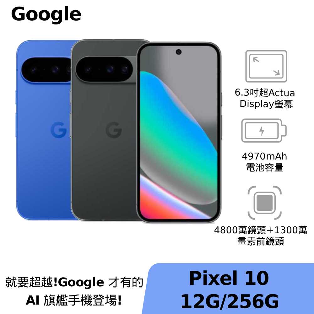 Google Pixel 10 12G/256G 【Google 三合一套組】