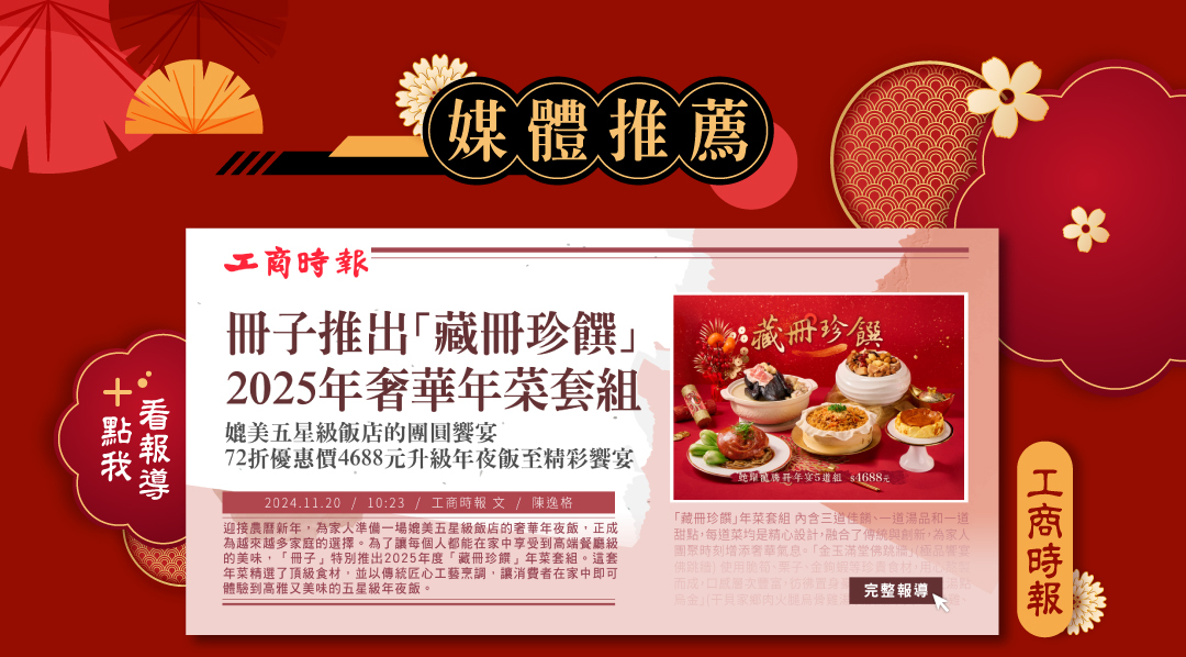 工商時報媒體推薦-冊子2025年菜