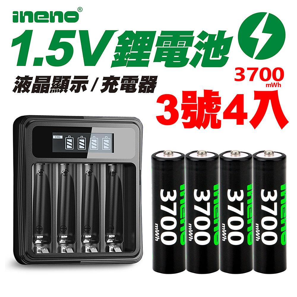 【ineno】3號/AA 恆壓可充式1.5V鋰電池全新特大能量3700mWh4入+(3號/4號通用)液晶鋰充電器