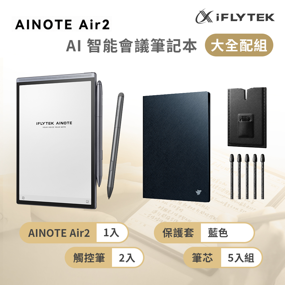 iFLYTEK 科大訊飛 AINOTE Air 2 AI智能會議筆記本(8.2吋)大全配 (主機+觸控筆*2+5入組筆芯+保護套-黑色)