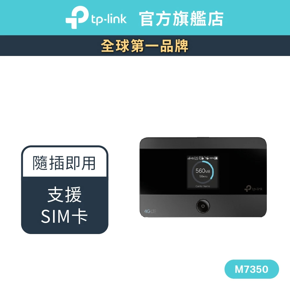 【TP-Link】M7350 4G SIM卡進階版 LTE 行動網路 wifi分享器 出國神器 無線網路 分享器