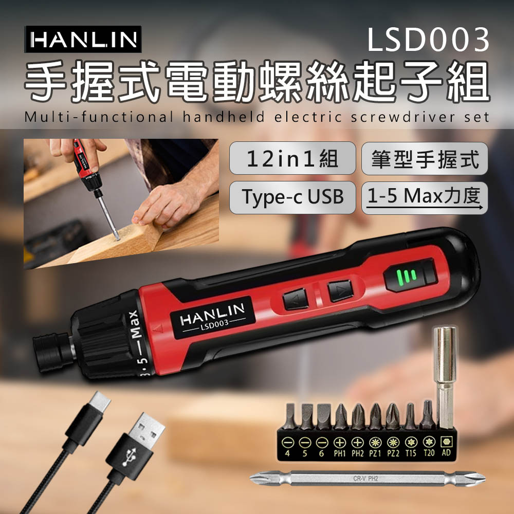 HANLIN-LSD003 12in1手握式電動螺絲起子組