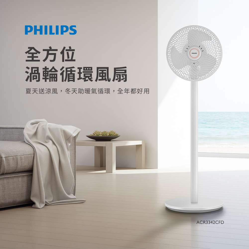 PHILIPS飛利浦 4檔DC全方位渦輪循環扇 ACR3342CFD