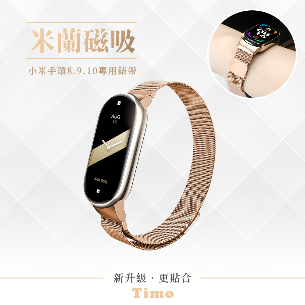 【Timo】小米手環10/9/8 通用款 米蘭尼斯磁吸式替換手環錶帶-玫瑰金