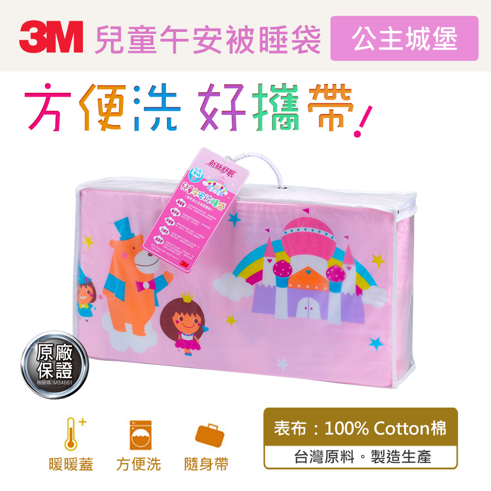 【3M】新絲舒眠兒童午安被睡袋(公主城堡)