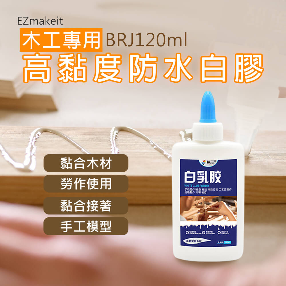 EZmakeit -BRJ (120ml) 木工專用高黏度防水白膠(2入) 木工專用 高黏度 防水 白膠 勞作 無異味 木工 木材 包裝 紙張 勞作 黏合 接著