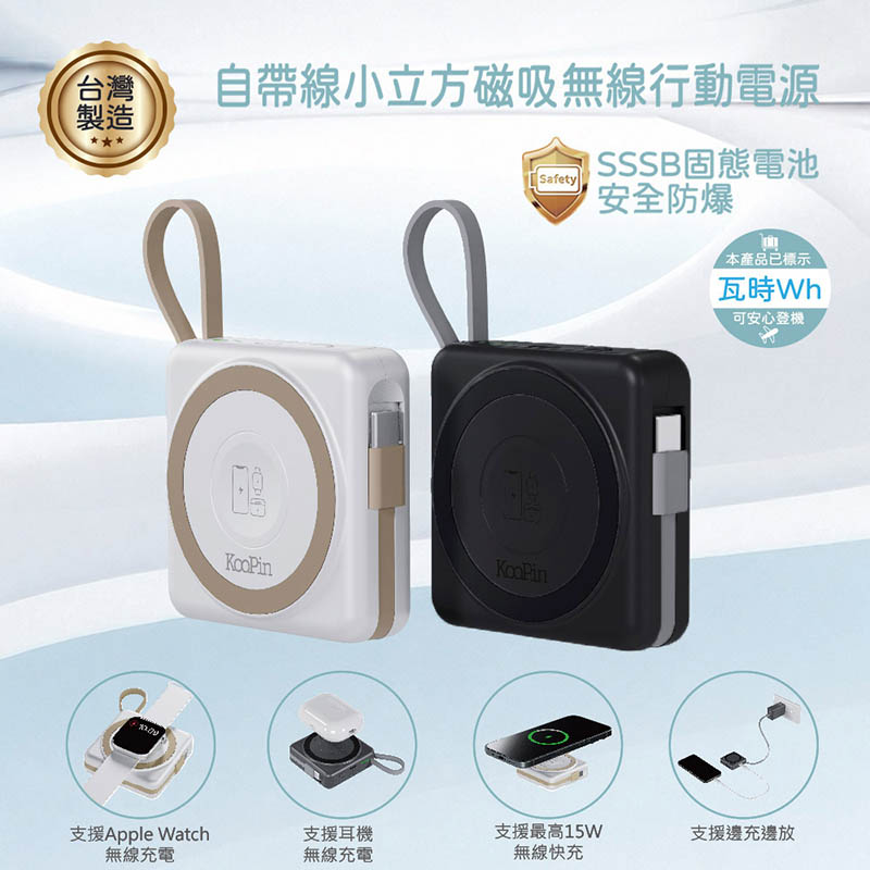 KooPin 台灣製造 5000mAh 固態行動電源(手機/手錶/耳機/磁吸/自帶線) 珍珠白