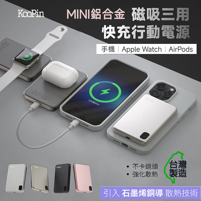 KooPin 石墨烯散熱 薄型鋁合金 磁吸MagSafe三用快充行動電源(台灣製造) 璀璨粉