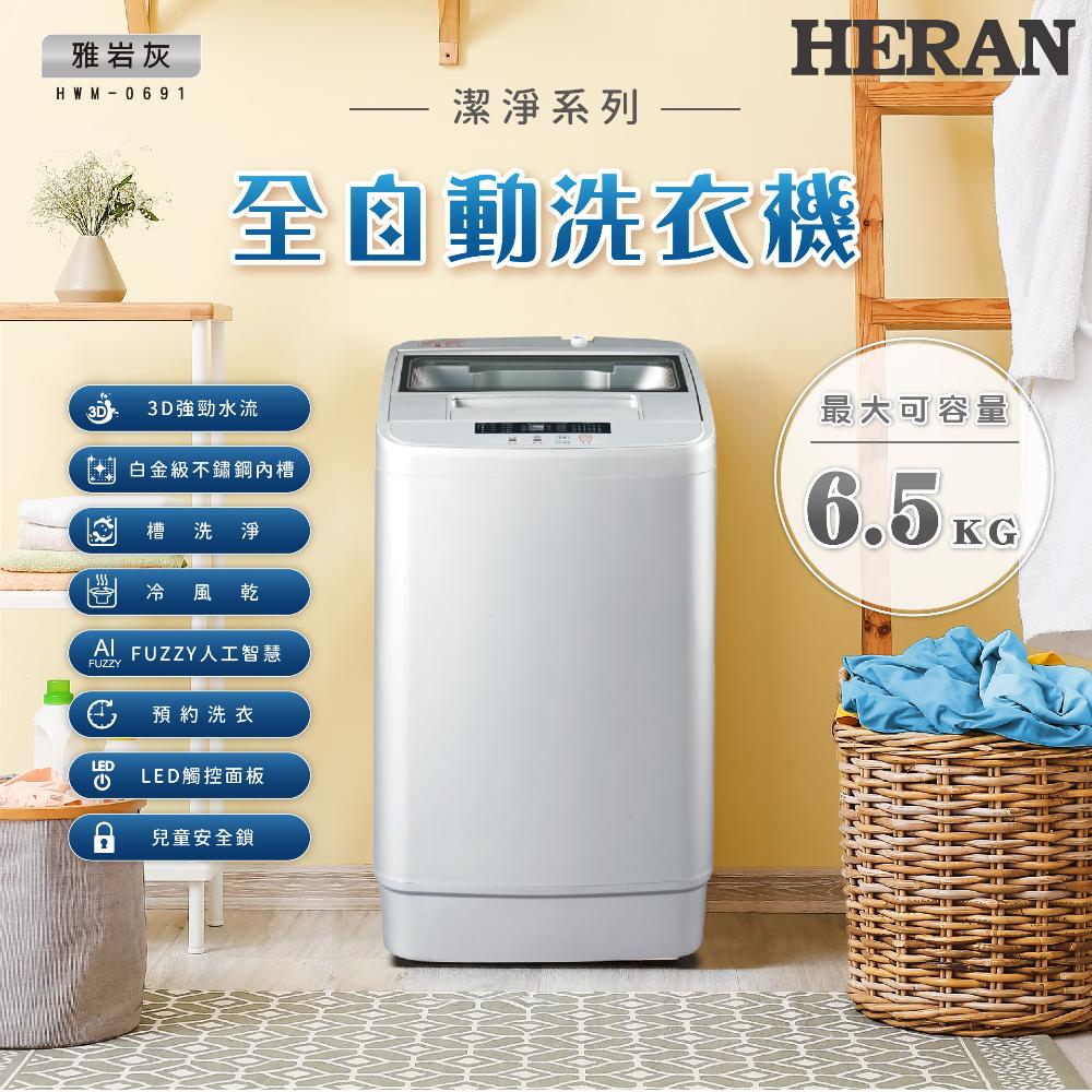 HERAN禾聯 HWM-0691 6.5KG 直立式全自動廠出洗衣機