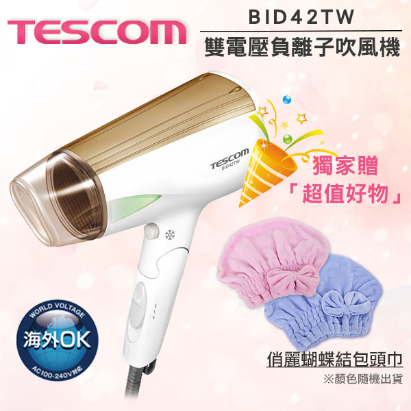 TESCOM BID42TW BID42 雙電壓負離子大風量吹風機 國際電壓 輕巧型 金色公司貨(獨家贈好禮)