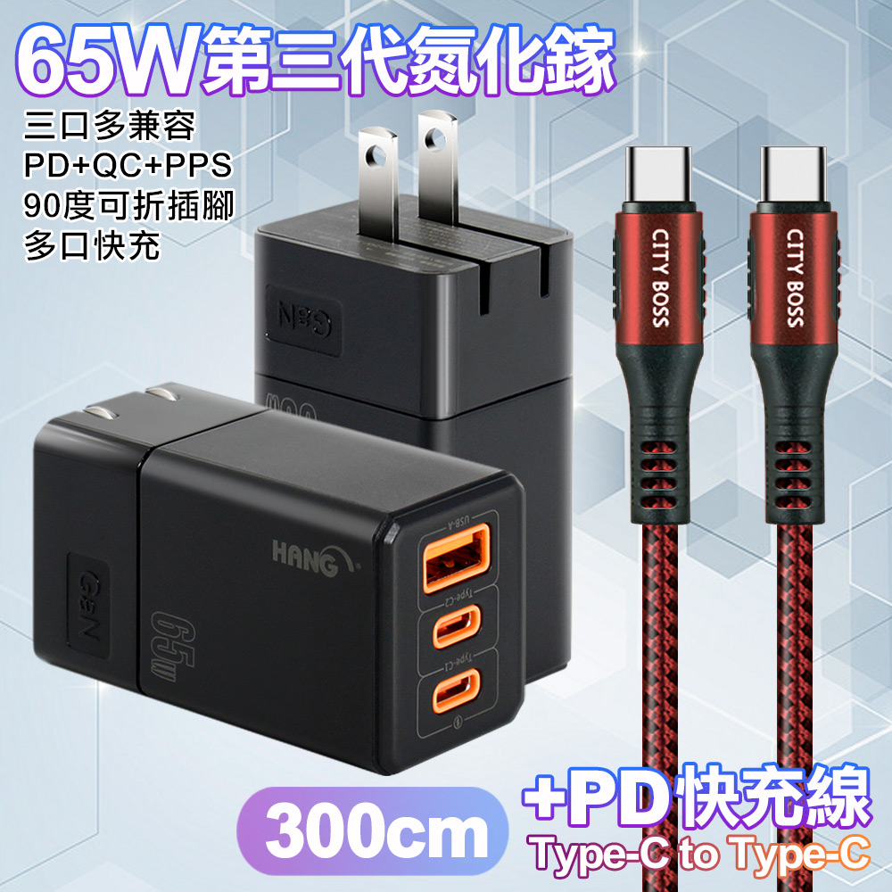 HANG 三代氮化鎵65W 黑色+勇固線耐彎折編織線Type-C to Type-C-300cm-紅線